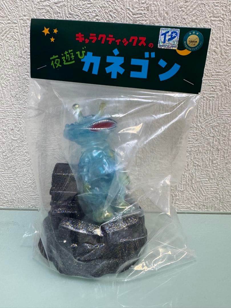 キャラクティックス　スペース　カネゴン　ブルークリア　夜遊びカネゴン　ウルトラQ