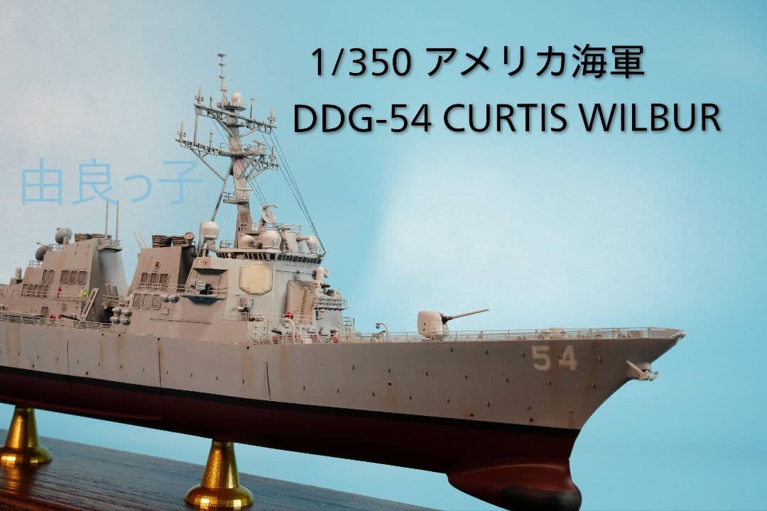 完成品 1/350 アメリカ海軍 DDG-54 カーティスウィルバー