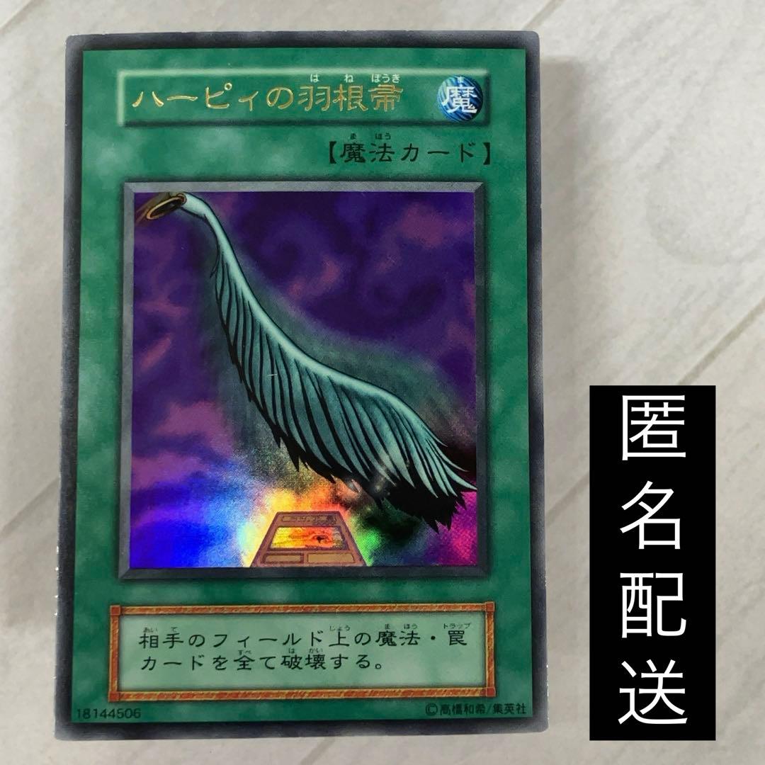 遊戯王カード ハーピィの羽根帚 初期 闇界決闘記 ウルトラレア ①