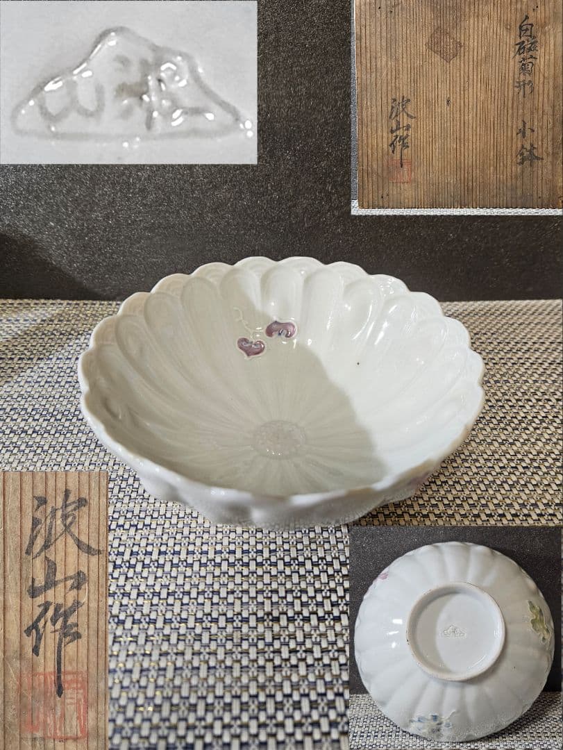 【近代陶芸の巨匠❗】帝室技芸員　板谷波山 波山銘　白磁　菊形小鉢　菓子鉢　共箱