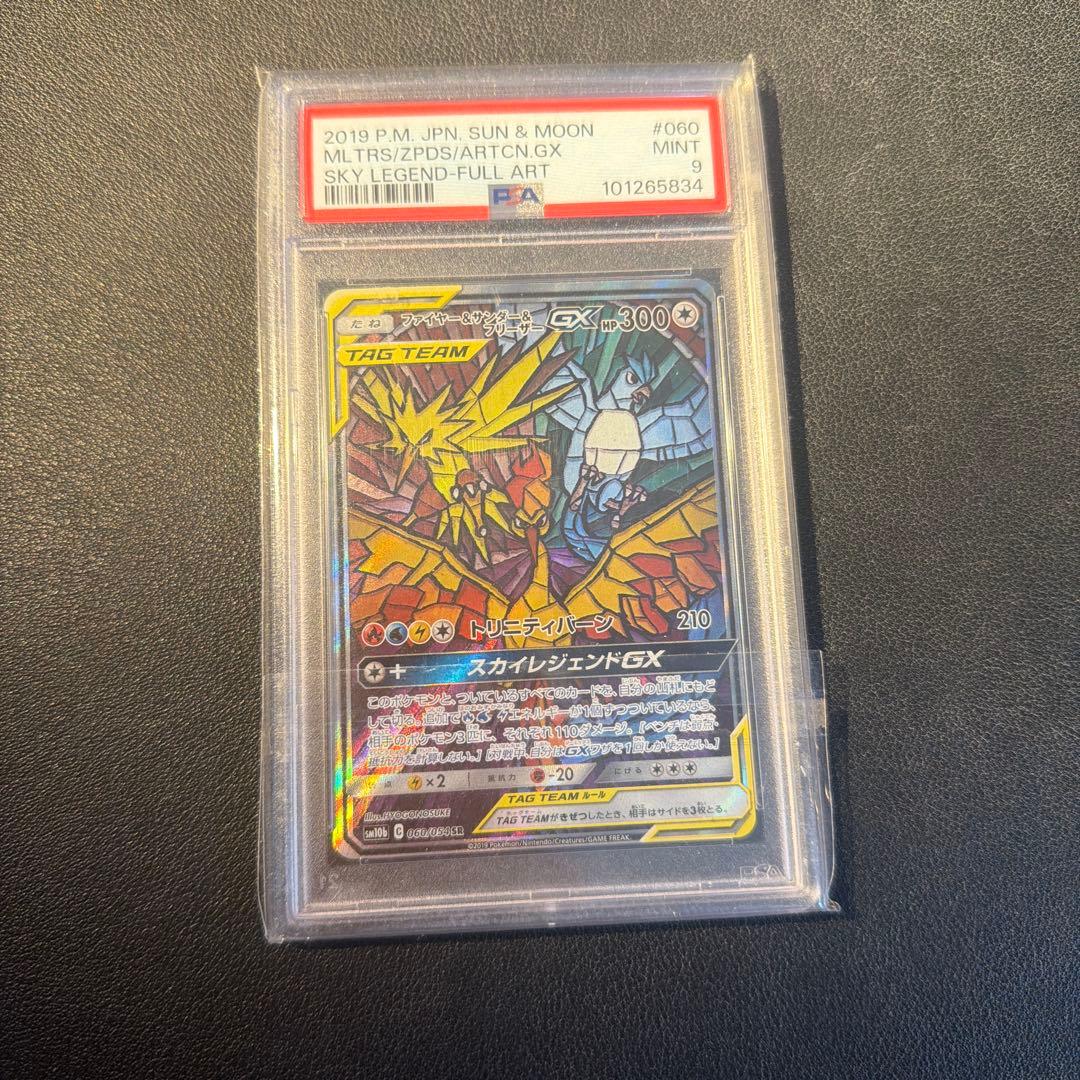 【PSA9】ファイヤー&サンダー&フリーザーGX SR スカイレジェンド