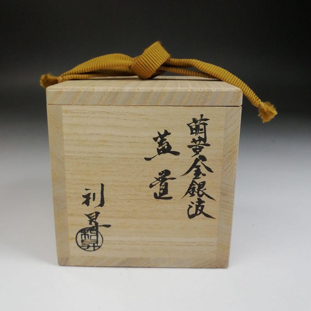 Ｔ９６６　蓋置　『萌黄金銀波』『伊藤利昇 作』　共箱　茶道具