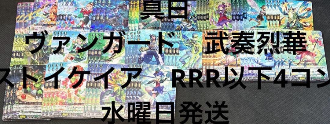 ヴァンガード　武奏烈華　ストイケイア　RRR以下4コン 水曜日発送　④
