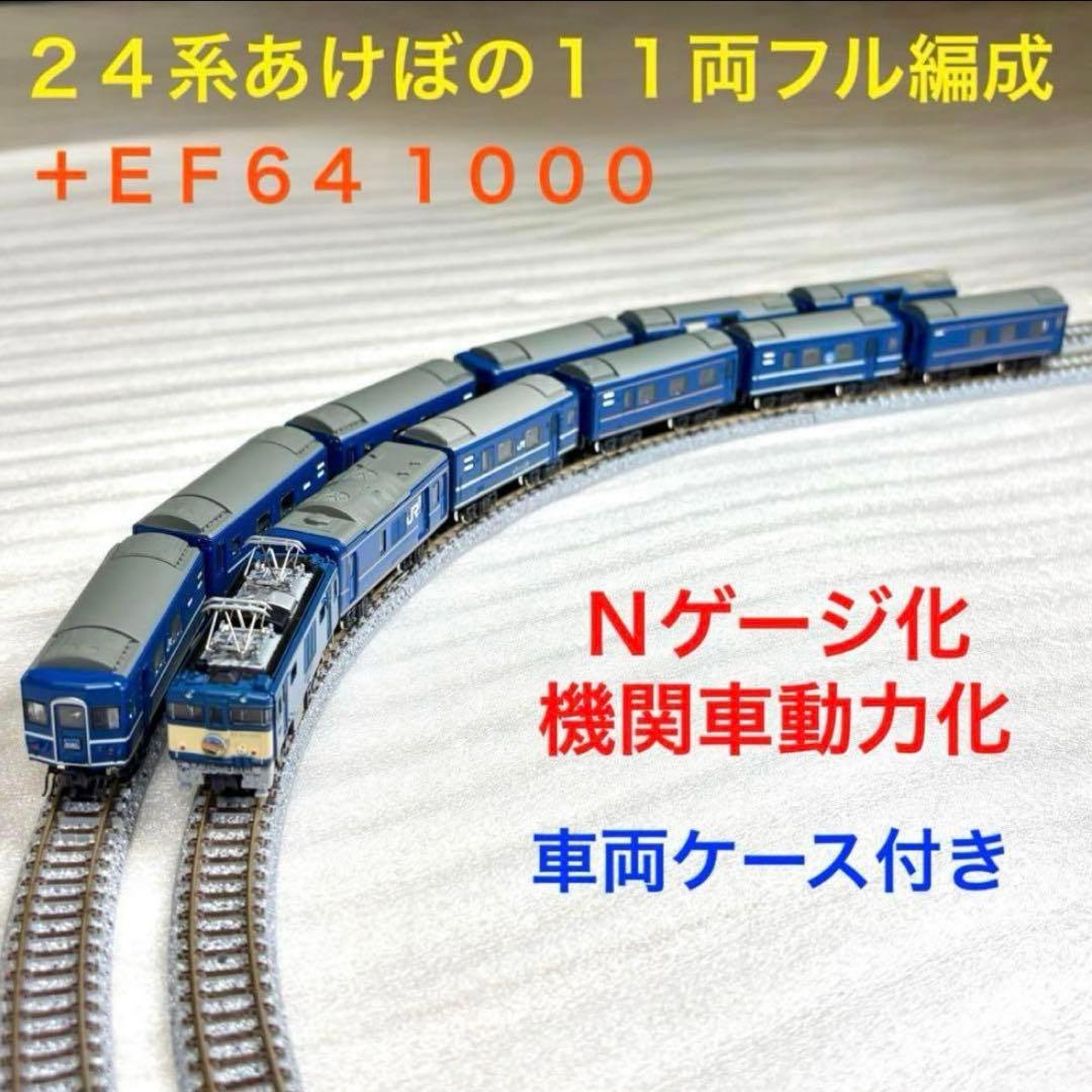 Bトレイン 24系あけぼの11両フル編成＋EF64-1000 N化 機関車動力化