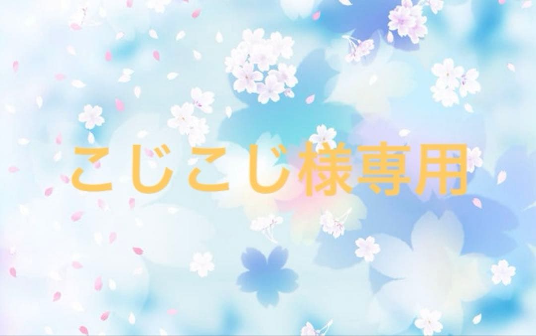 こじこじ
