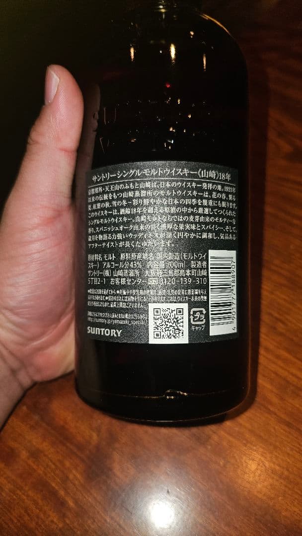 山崎 18年 シングルモルトウイスキー(箱付き)