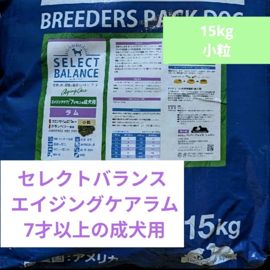 セレクトバランス エイジングケアラム　小粒 7才以上の成犬用 15kg