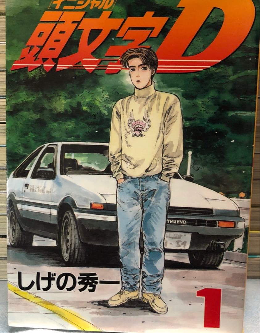 頭文字D