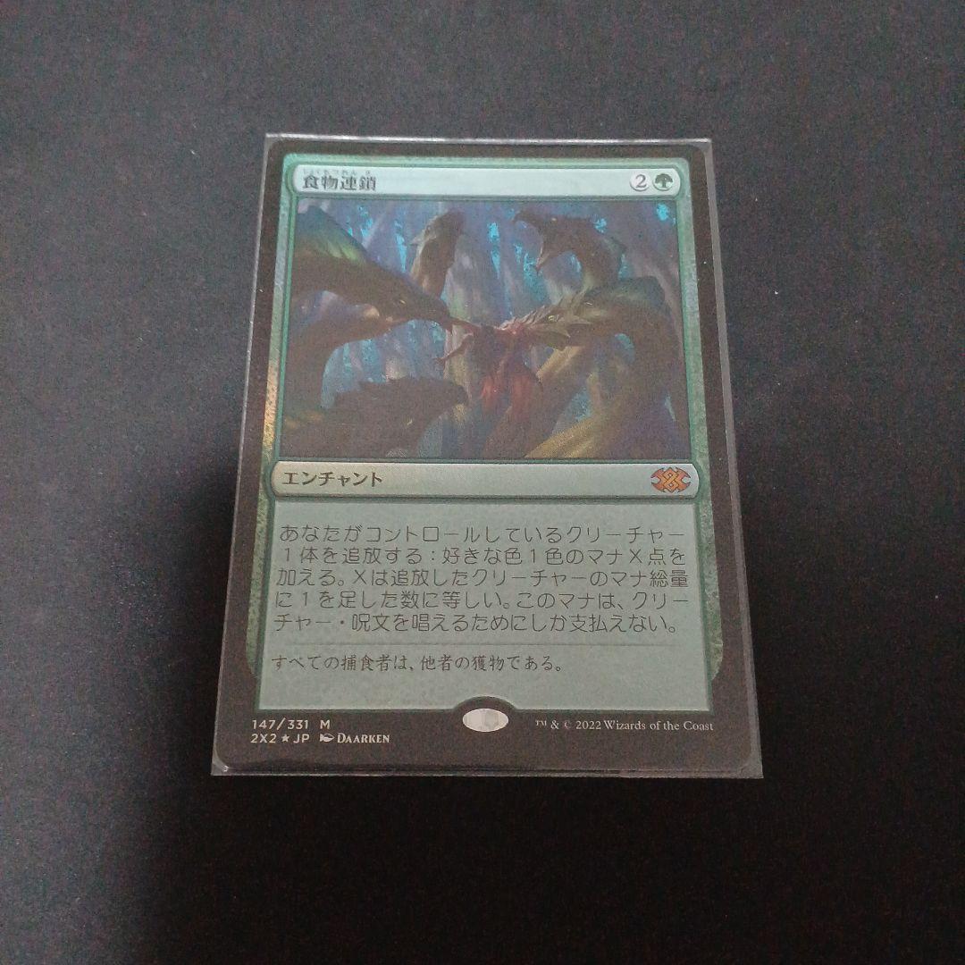 食物連鎖 foil