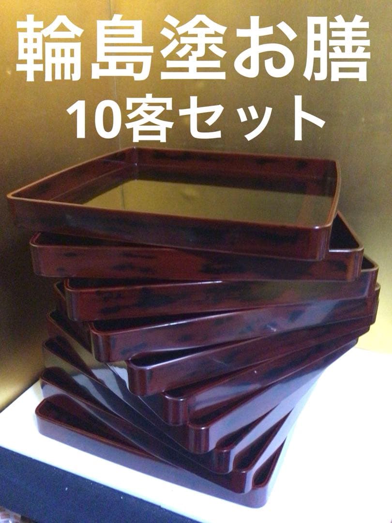 輪島塗 お膳 10客セット 共箱付き