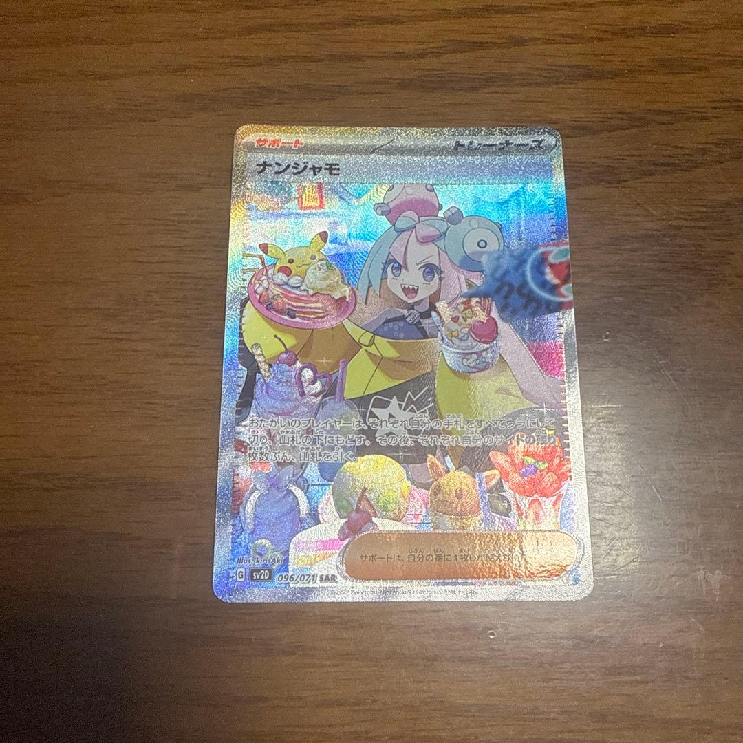 ナンジャモSAR