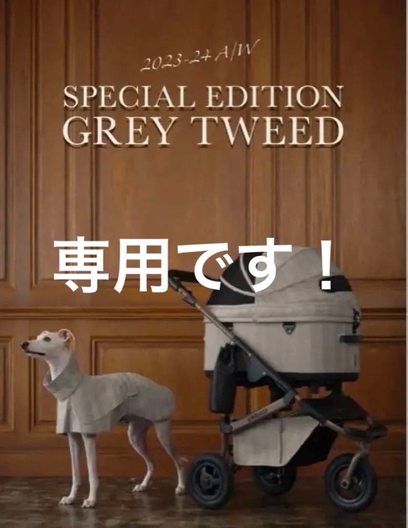 【専用】①【極美品】 エアバギー プレミアム ドーム３　限定グレーツイード