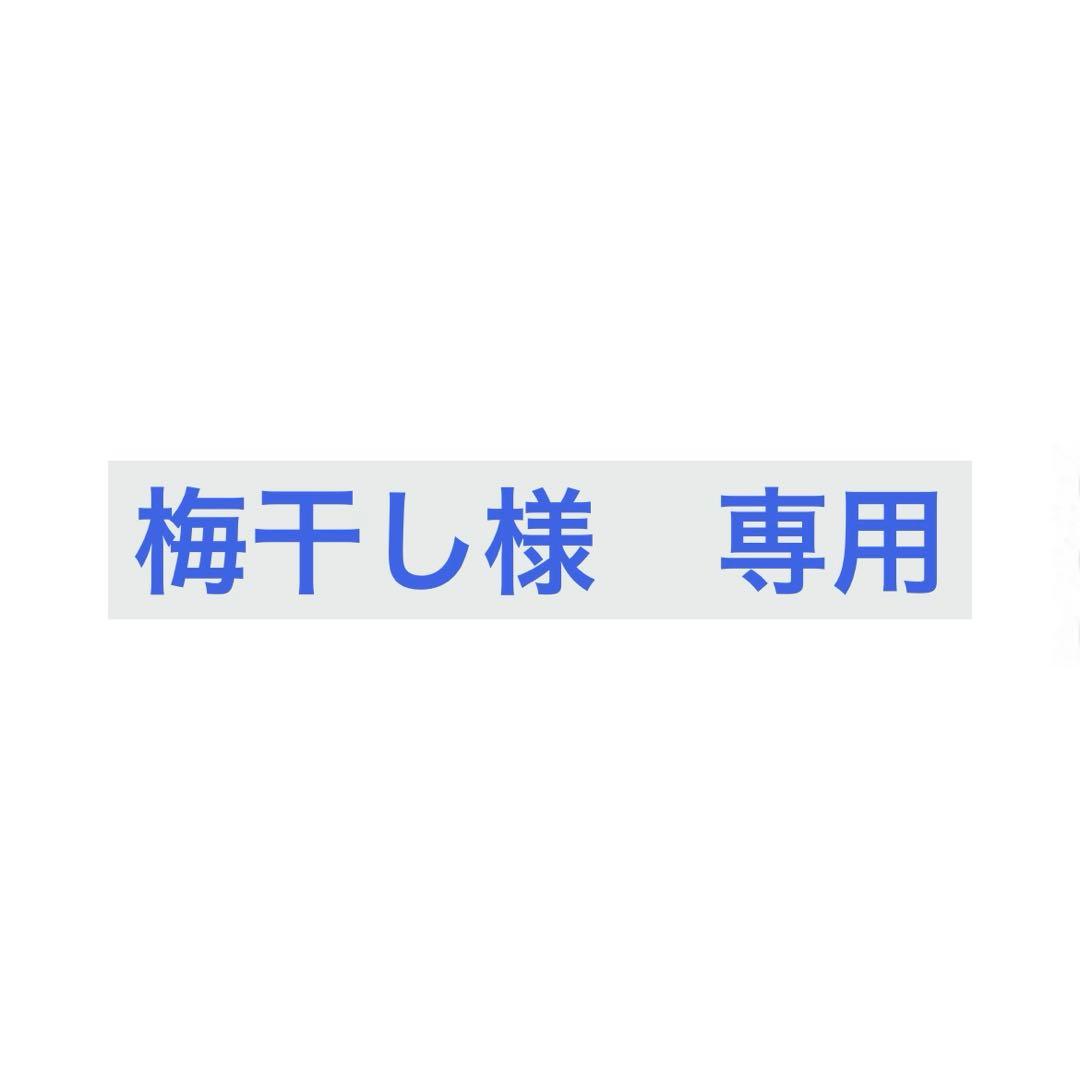 梅干し
