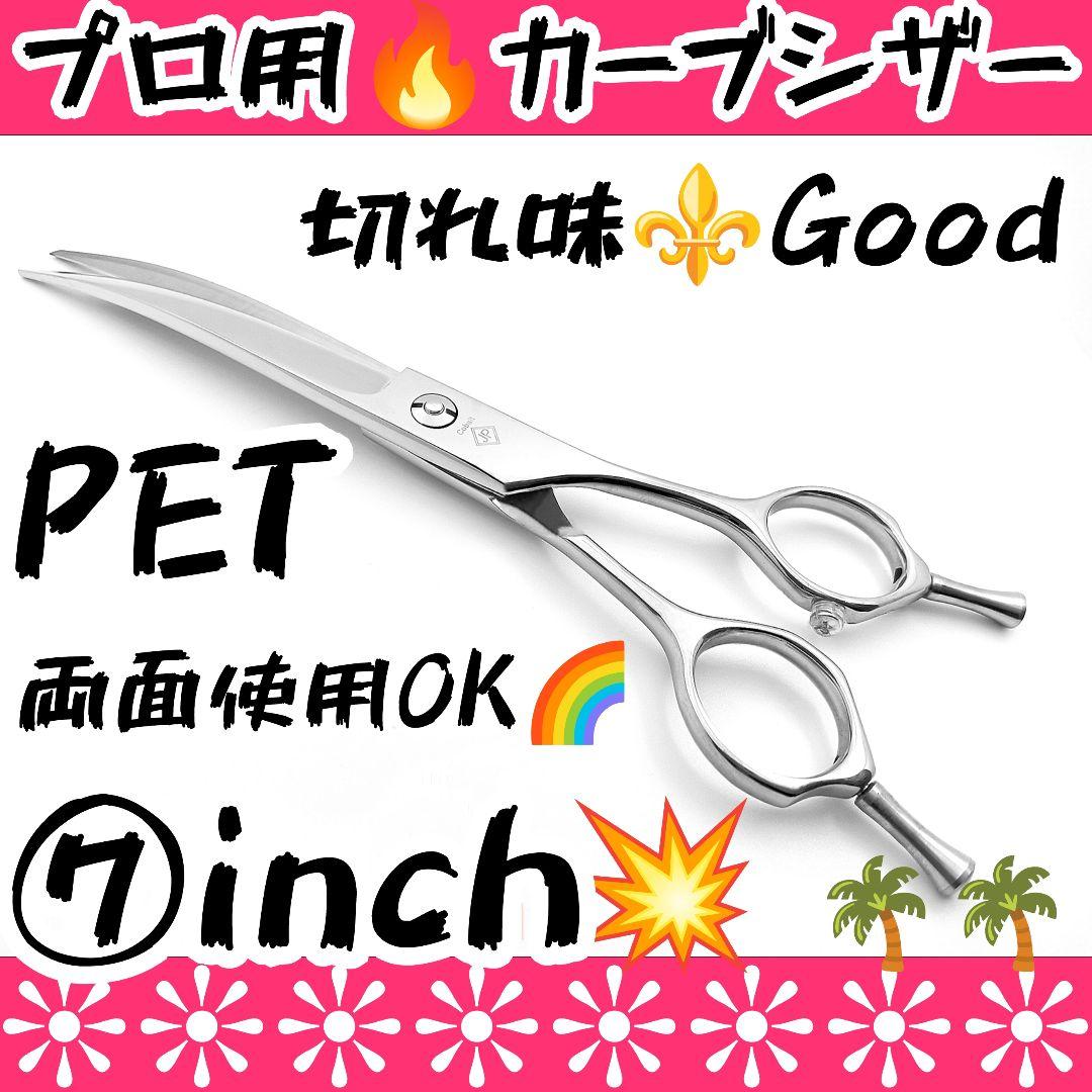スパッと快適に切れるプロ用カーブシザートリマートリミングペットママミング両面OK