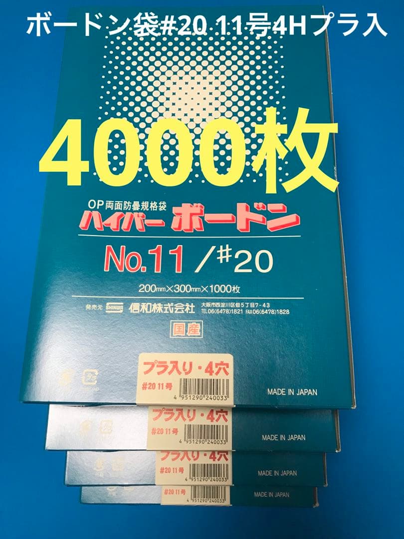 ボードン袋　#20 １１号 4Hプラ入200㎜×300㎜　4000枚　野菜袋