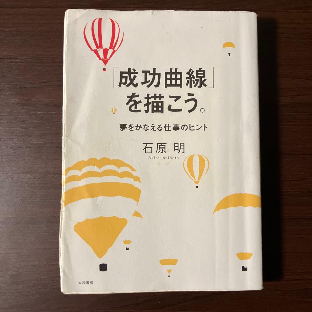 「成功曲線」を描こう。 石原 明