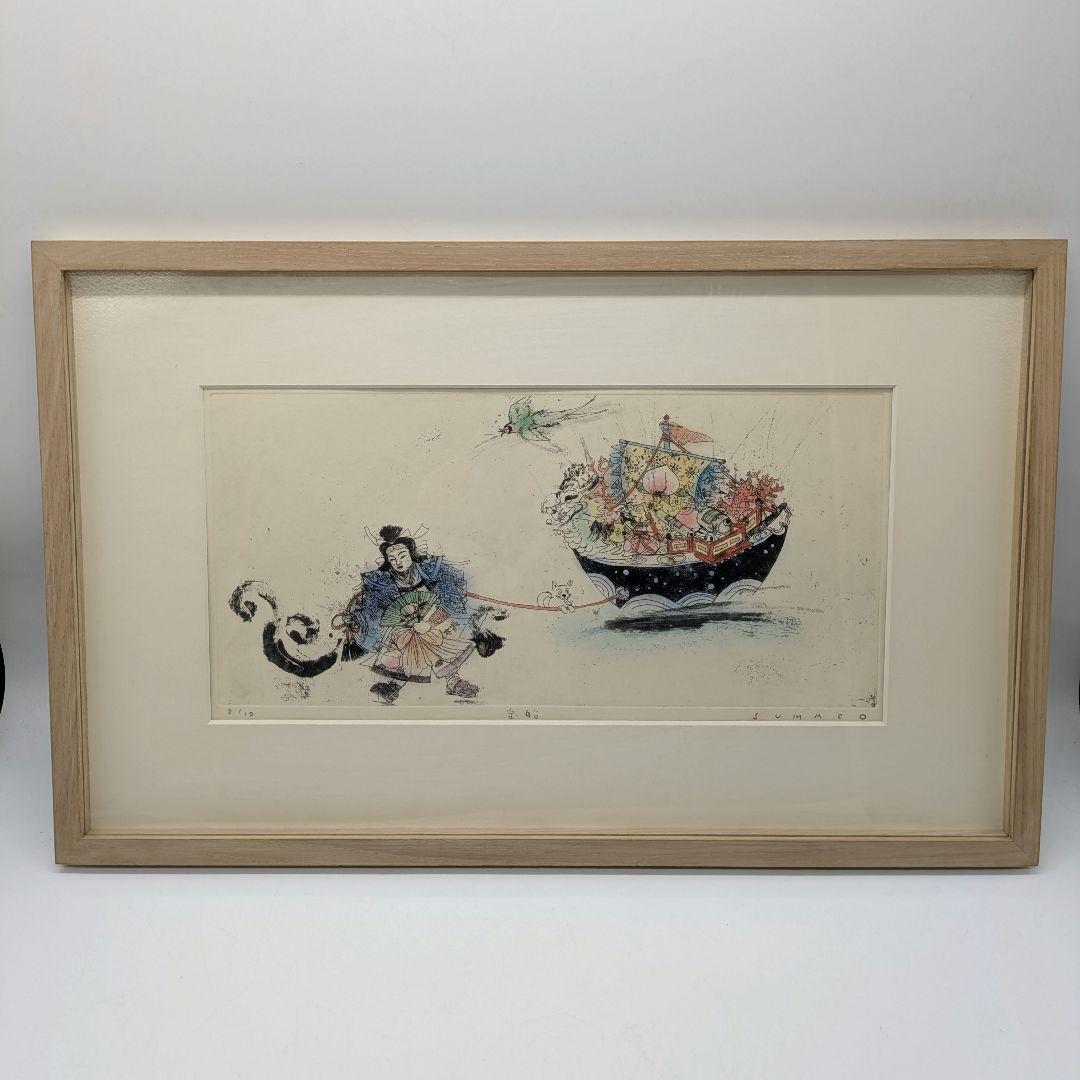 安井寿磨子作 手彩色銅版画 「宝船」1998年 10枚限定