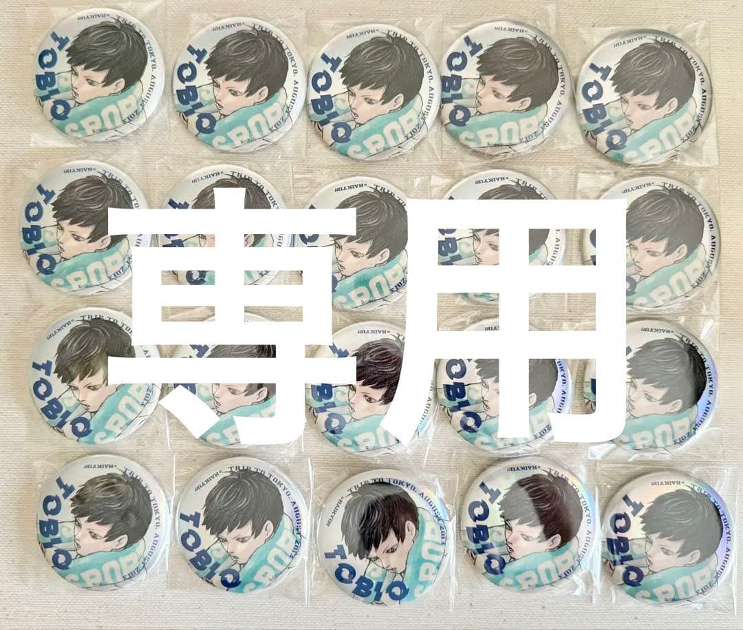 hnicgさま専用　ジャンプGIGA メタリック缶バッジ 影山飛雄　20点