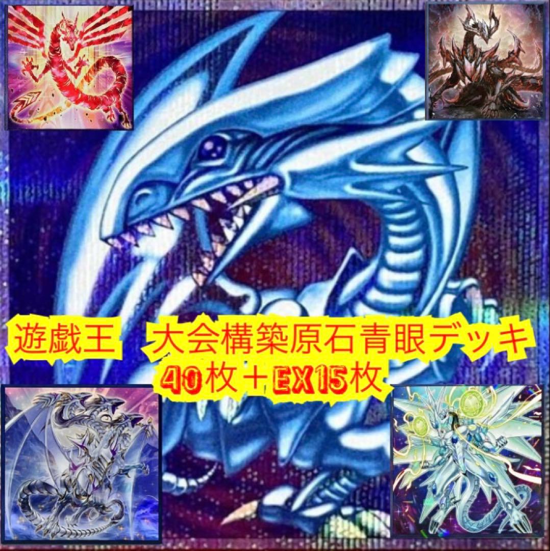 遊戯王　大会構築原石青眼デッキ40枚+E X15枚
