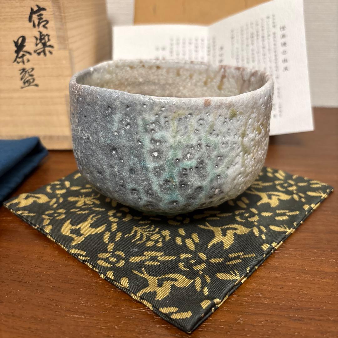 清右衛門窯 信楽 茶盌 茶碗 茶垸 窯変 自然釉 ビードロ 信楽焼 伊賀焼