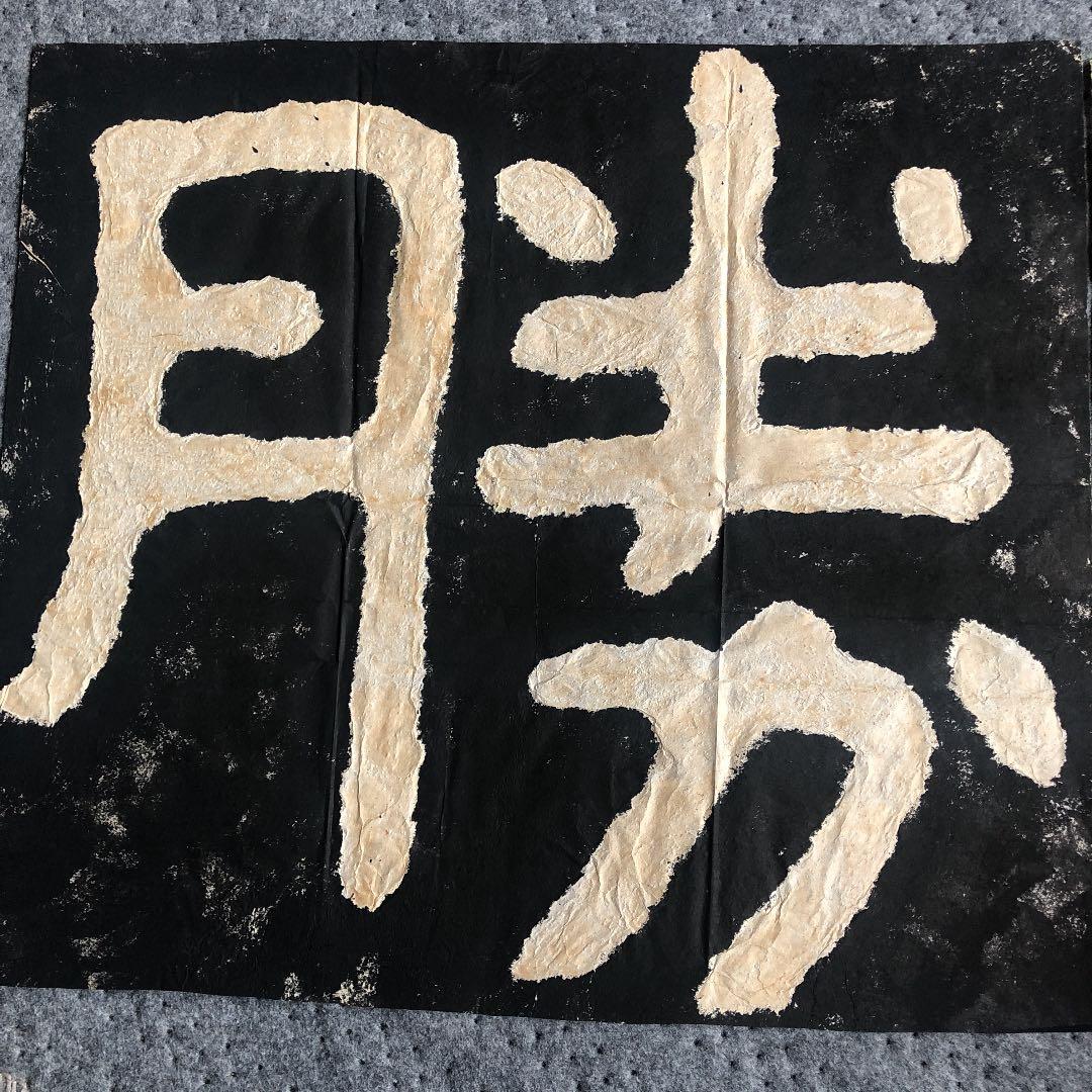 ★骨董　拓本　中国　台湾　蒋介石　落款印不明