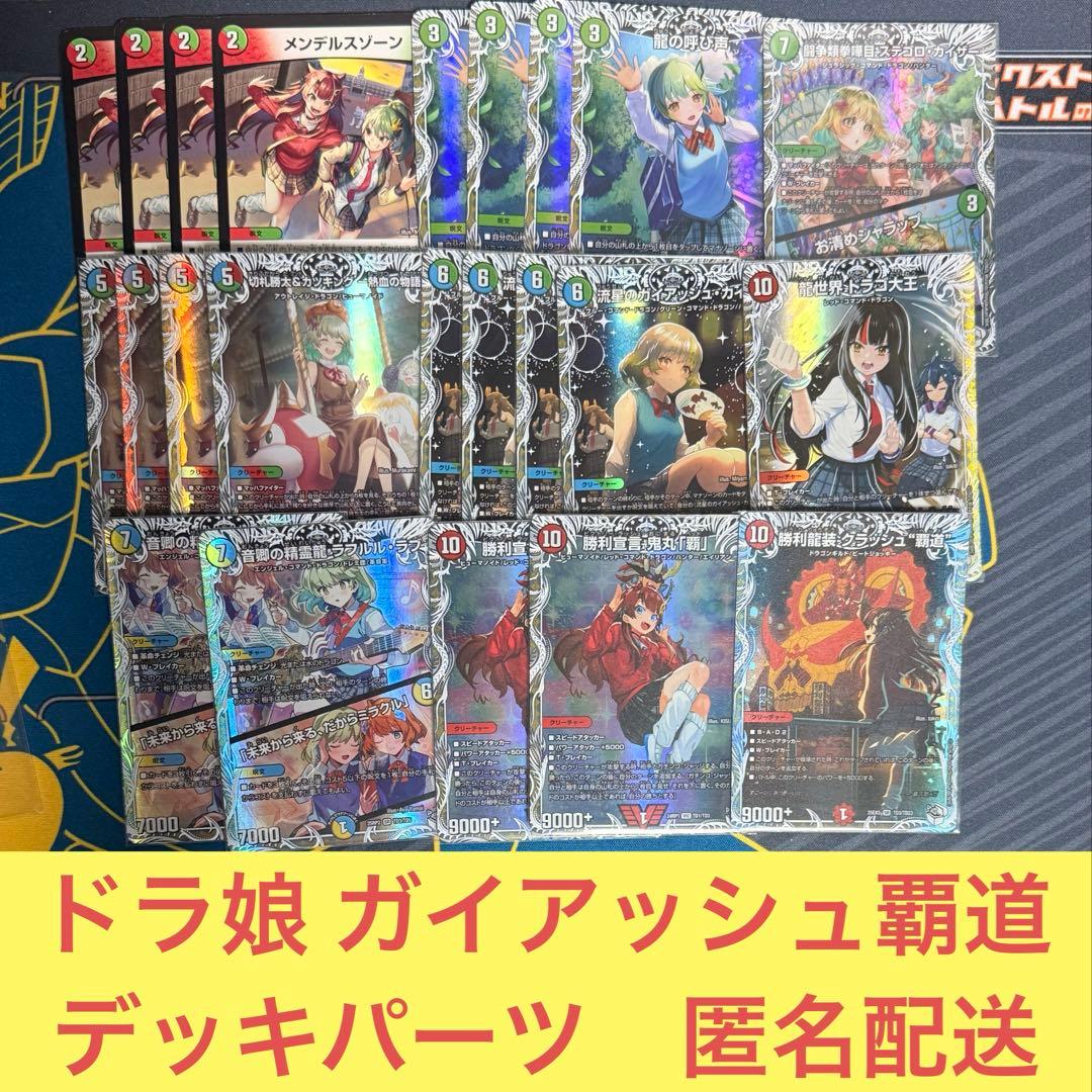 ドラゴン娘 ガイアッシュ覇道 デッキパーツ　ドラ娘