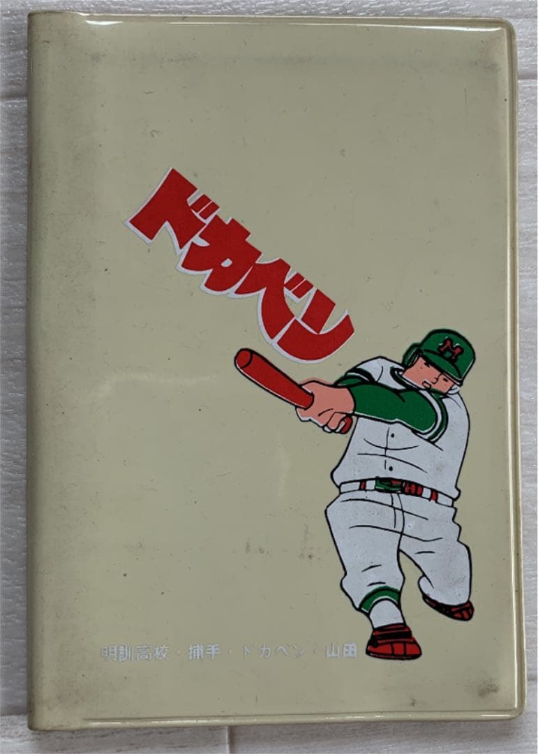 ドカベン　カードケース　未使用