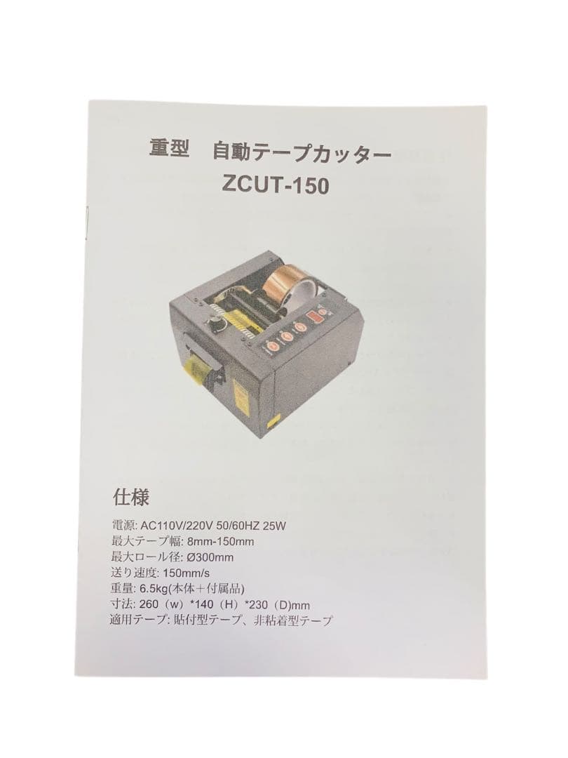 【開封済・未使用】重型 自動テープカッター テープディスペンサー 幅150ｍｍ