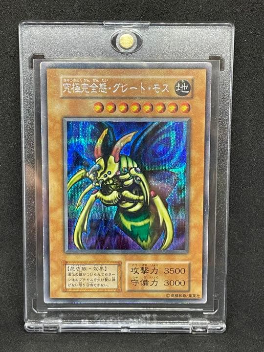 遊戯王 究極完全態・グレート・モス　シークレットレア　初期版　希少 良品
