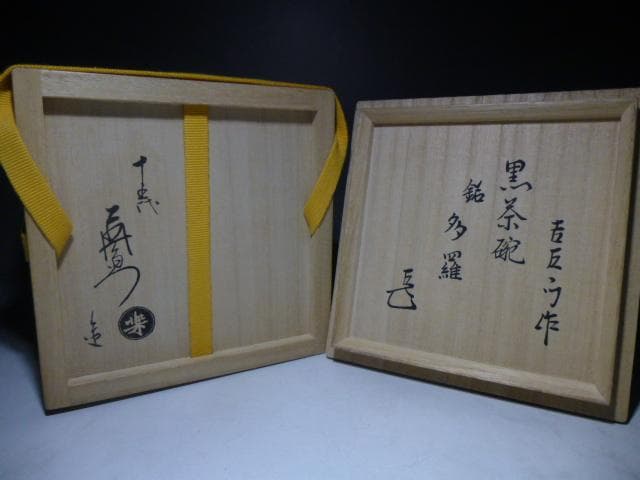 楽吉左衛門十五代　直入　黒茶碗／共箱共布／銘「多羅」／表千家十四代而妙斎極め箱