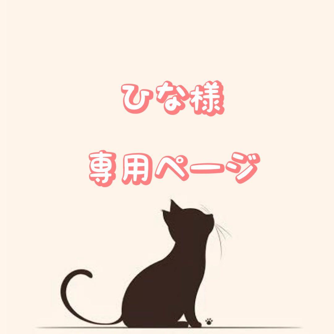 ひなページ♡