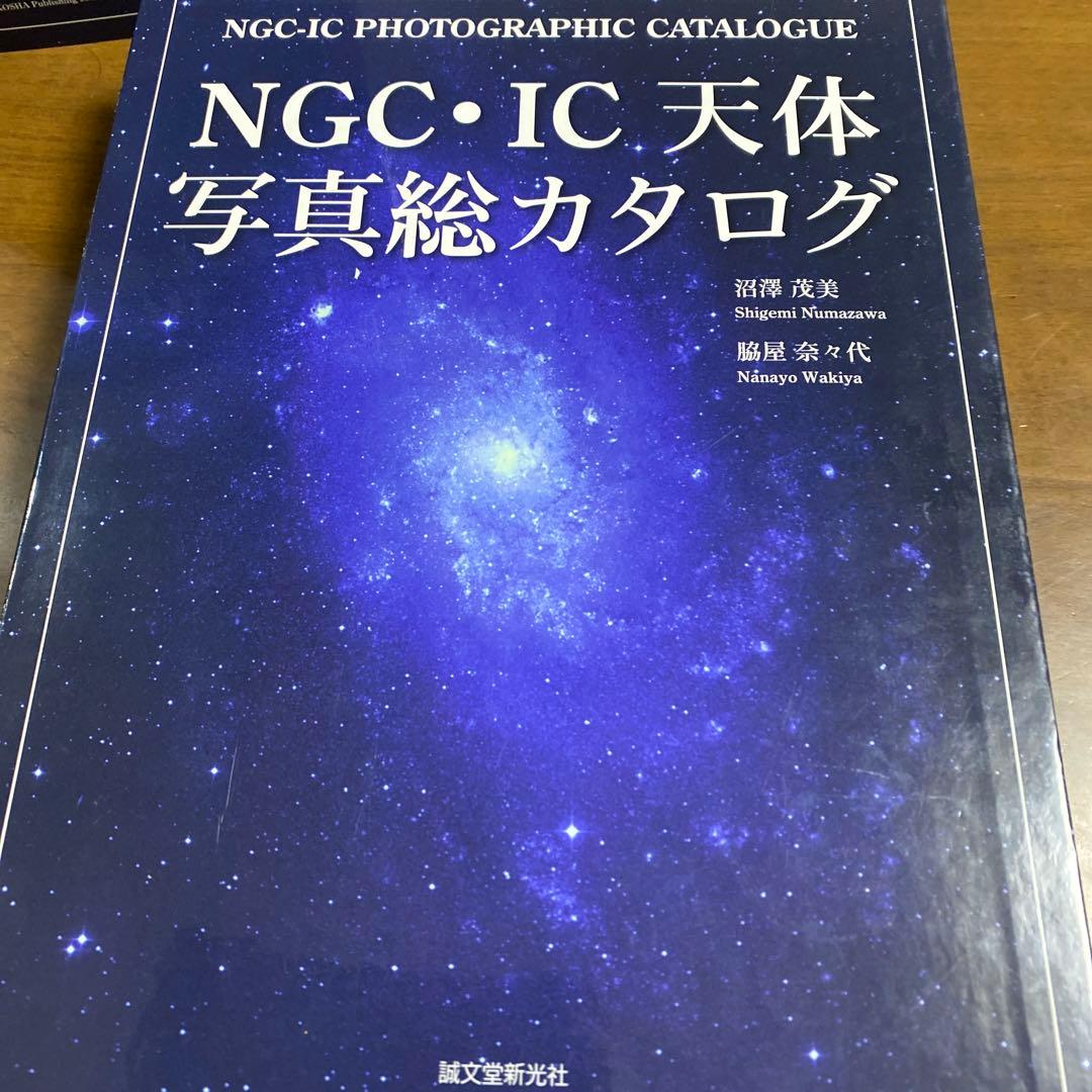NGC・IC天体写真総カタログ