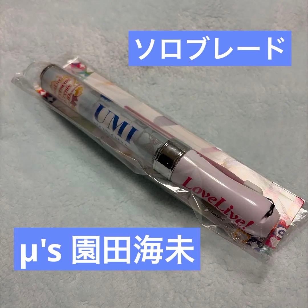 【公式】園田海未 ソロブレード 個人ペンライト μ’s【激レア】
