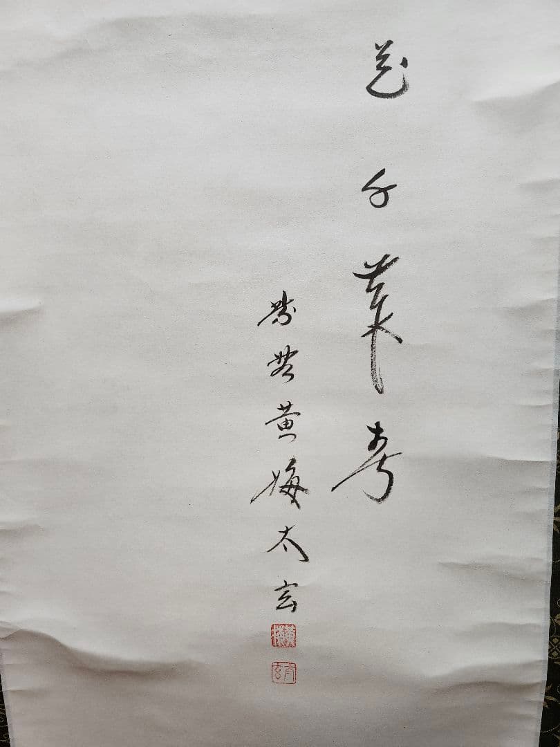 軸　掛軸　雛の図　木箱入　画賛　小林太玄　筆　和光　画　茶道　茶道具