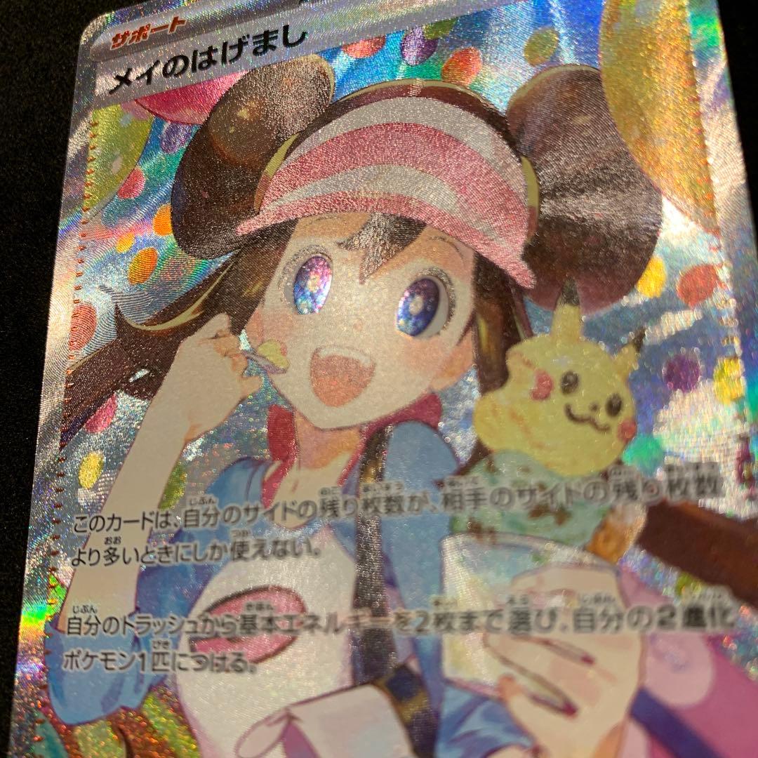 【美品】ポケモンカード　ムニキスゼロ　メイのはげまし SAR、SR セット