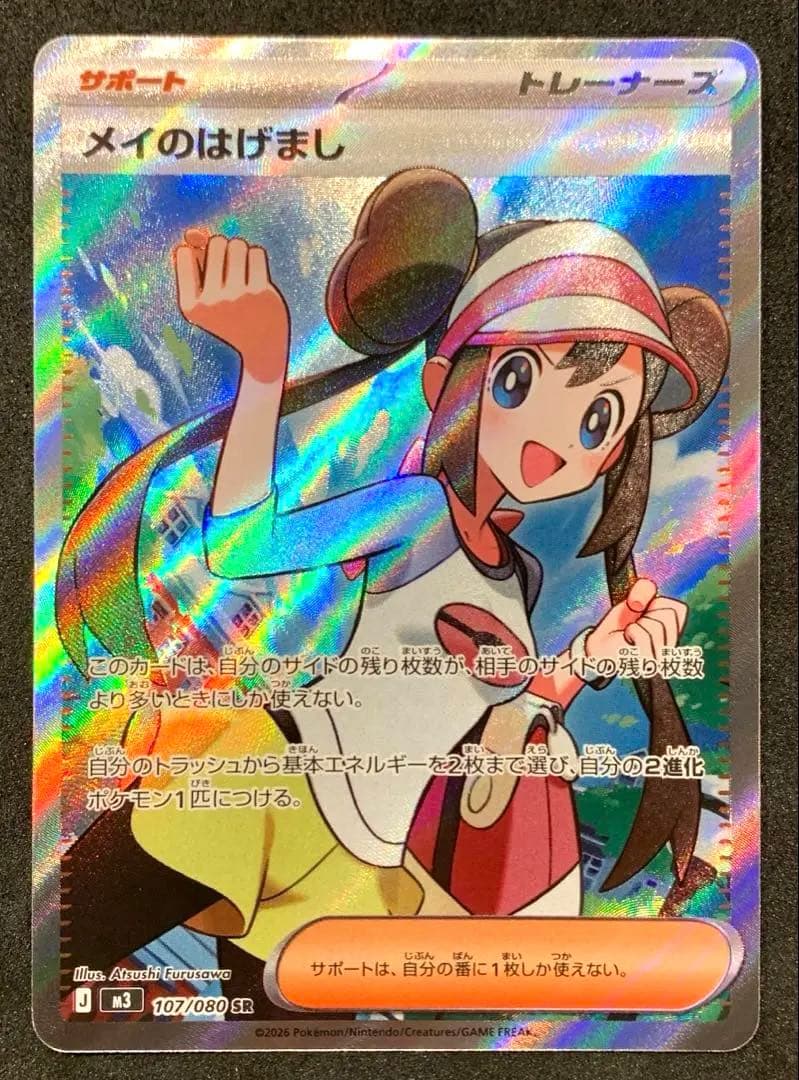 【美品】ポケモンカード　ムニキスゼロ　メイのはげまし SAR、SR セット