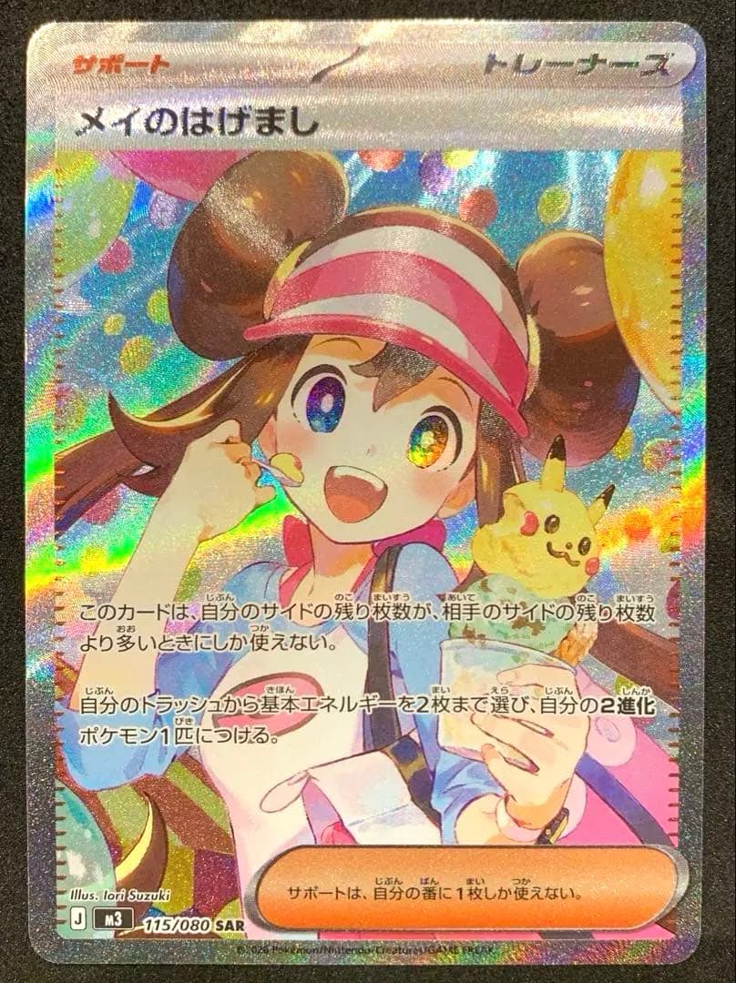 【美品】ポケモンカード　ムニキスゼロ　メイのはげまし SAR、SR セット