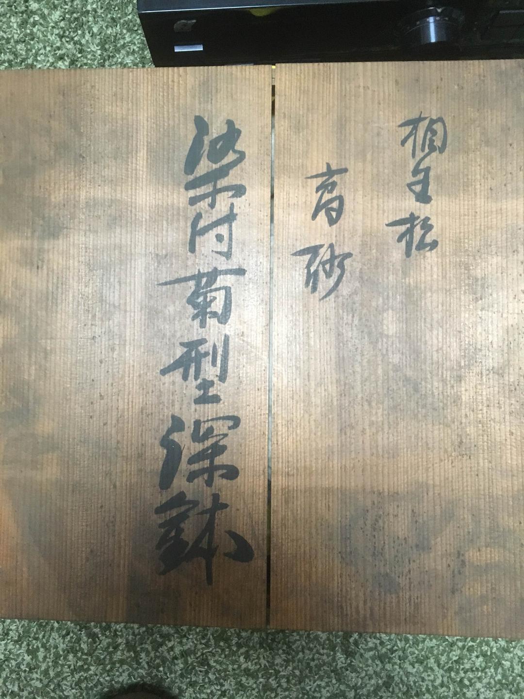 古伊万里 大皿 江戸中期 骨董