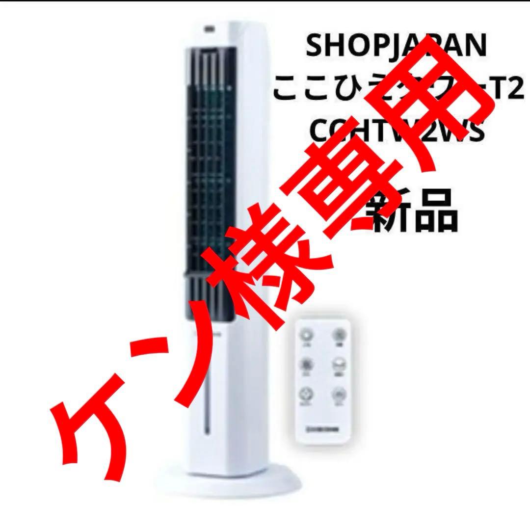 ケン　Shop Japan ここひえタワーT2 CCHTW2WS