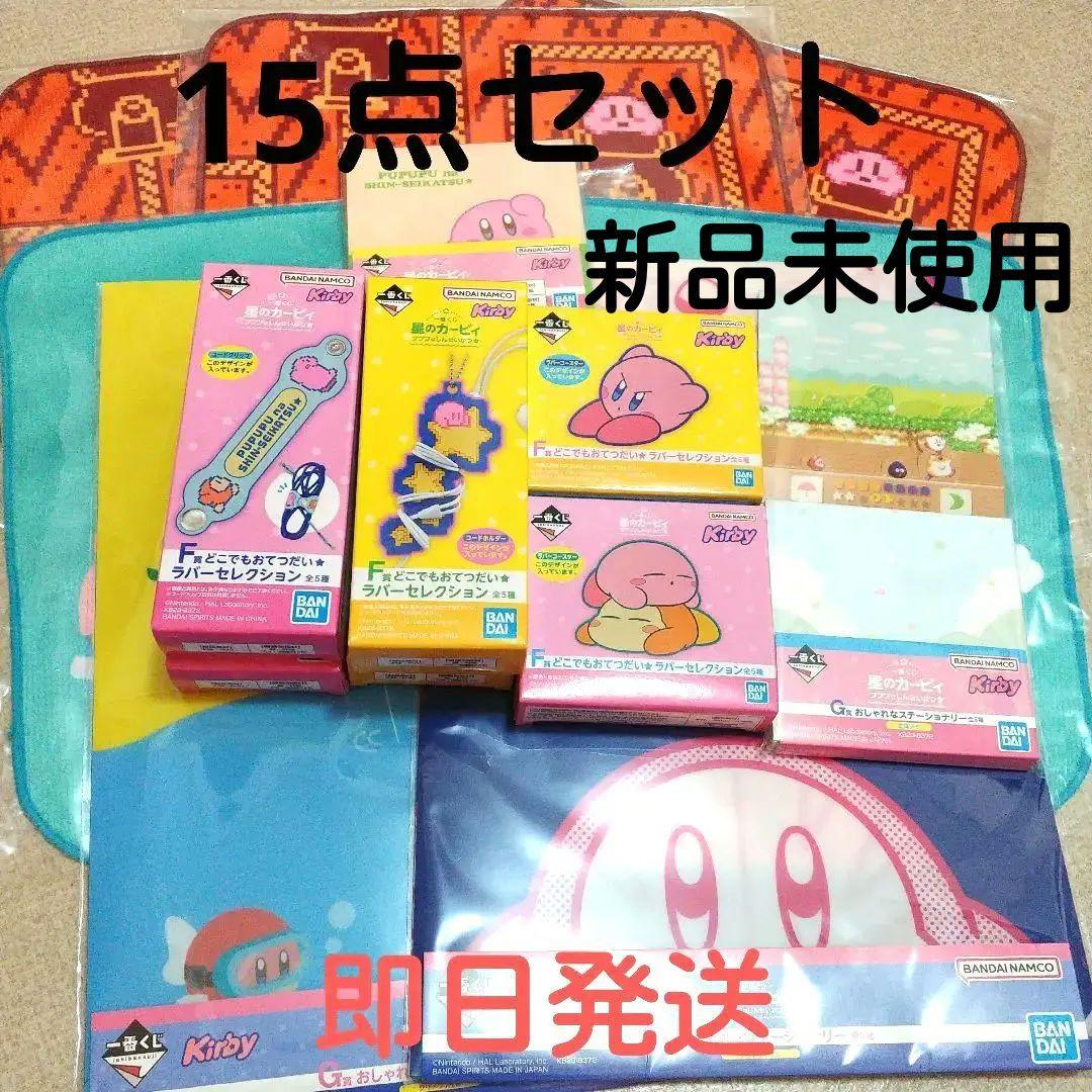 バラ売不可☆即日発送☆一番くじ 星のカービィプププなしんせいかつ☆15点セット