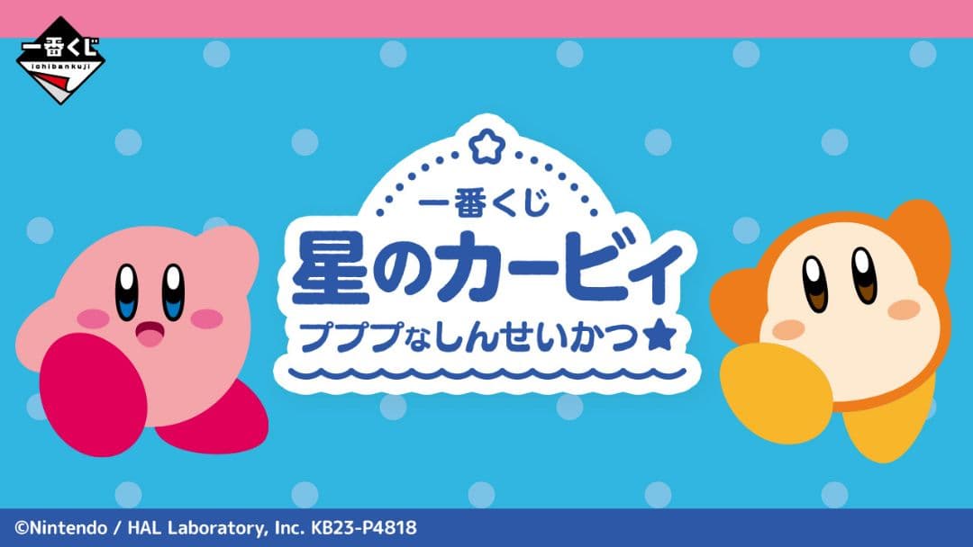 バラ売不可☆即日発送☆一番くじ 星のカービィプププなしんせいかつ☆15点セット