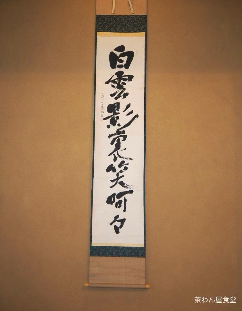 鹿苑寺(金閣寺)16世住職　村上慈海自筆一行『白雲影裏笑阿々』掛軸