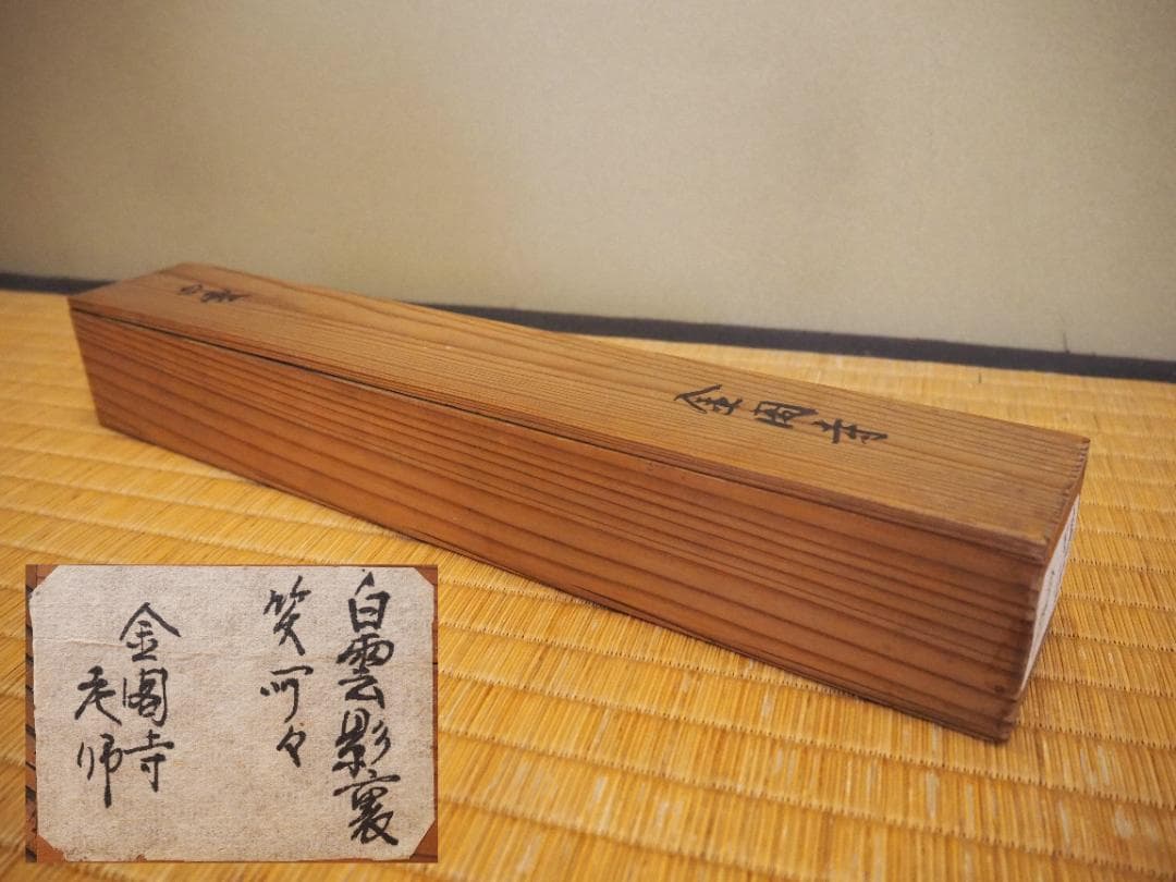 鹿苑寺(金閣寺)16世住職　村上慈海自筆一行『白雲影裏笑阿々』掛軸