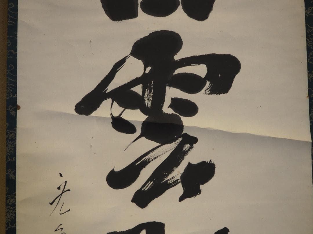 鹿苑寺(金閣寺)16世住職　村上慈海自筆一行『白雲影裏笑阿々』掛軸