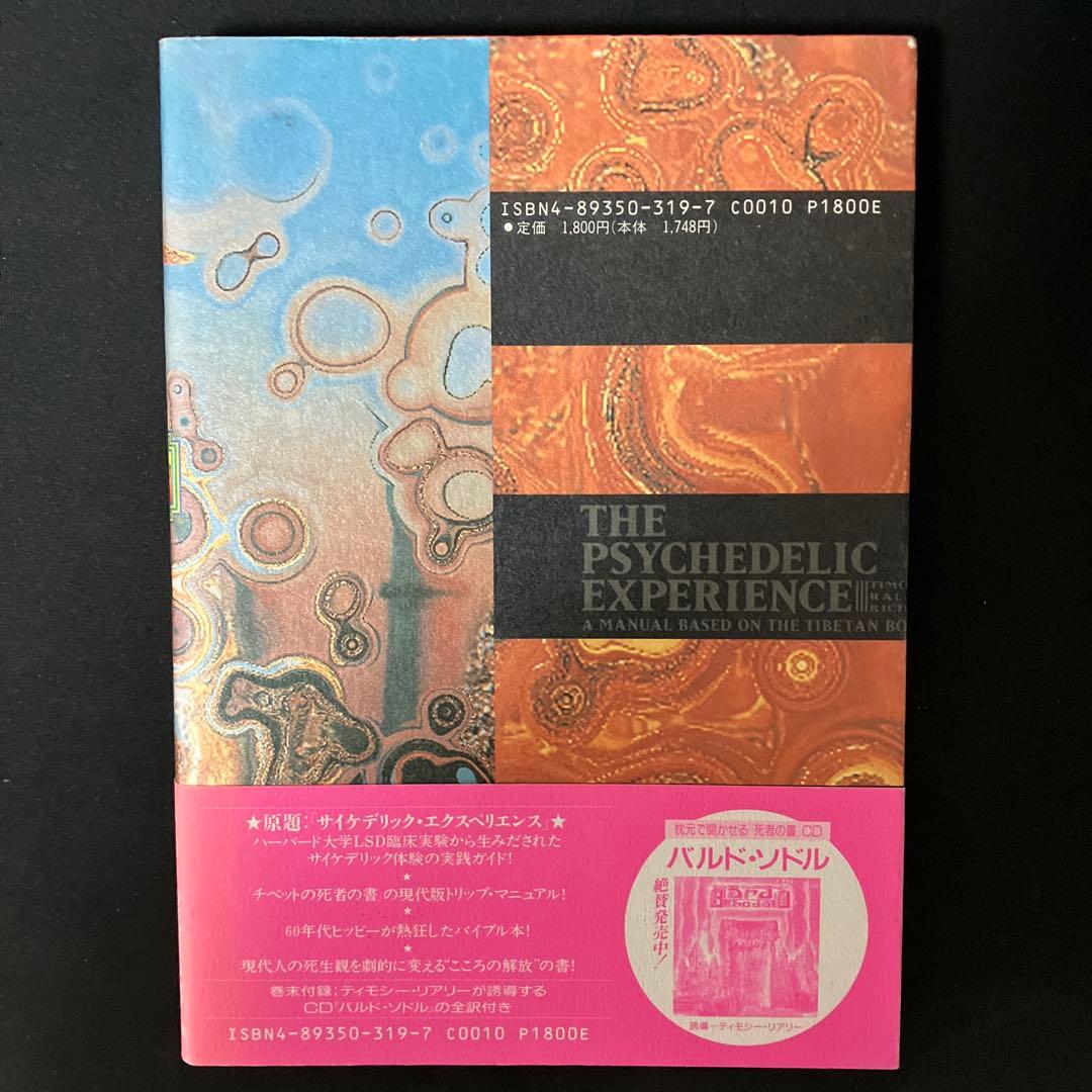【初版】チベットの死者の書: サイケデリックバージョン