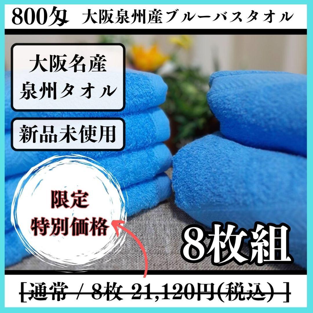泉州タオル 800匁ブルーバスタオルセット８枚入 タオル新品 まとめ売り