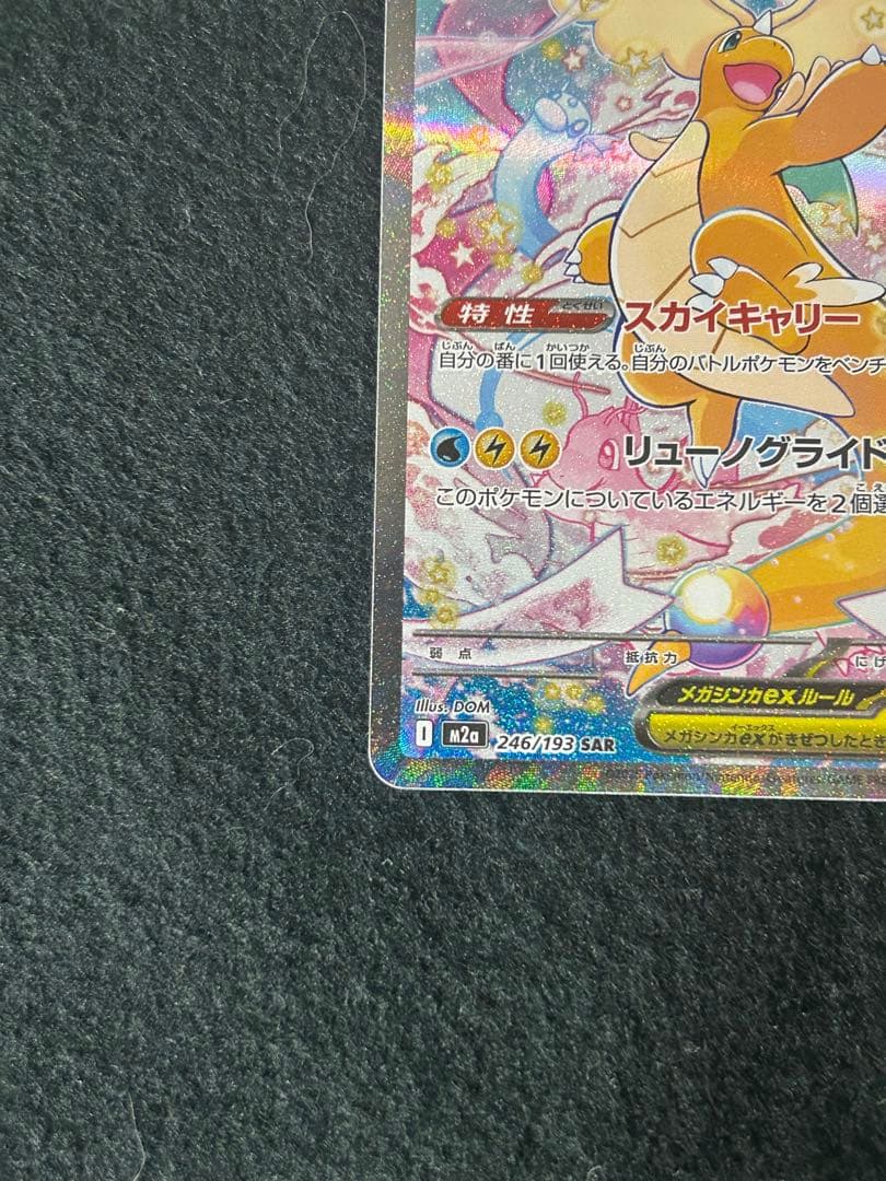 ポケカ　メガカイリューex SAR 246/193