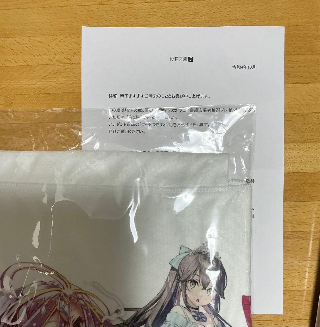 MF文庫J　夏の学園祭2022 フードつきタオル　抽選100名　懸賞品