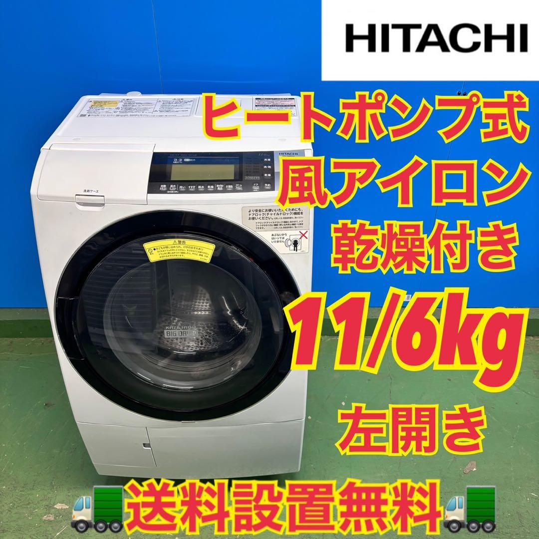 567 日立ドラム式洗濯機 乾燥付 11/6kg 小型 一人暮らし 左開き　格安
