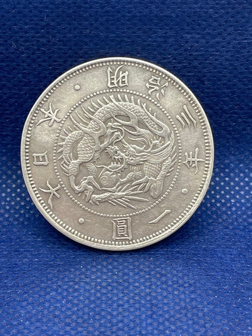 明治3年　旧一圓銀貨　右丸銀打ち
